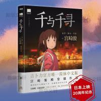 千与千寻+龙猫绘本漫画书 宫崎骏的动画漫画书籍中文版20周年纪念 千寻20周年特别纪念版