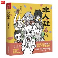 人气连载漫画非人哉12345一汪空气著白茶幽灵荐神仙妖怪爆笑日常 非人哉4