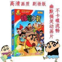 蜡笔小新剧场版幽默搞笑儿童动漫卡通动画片正版高清2DVD碟片 蜡笔小新剧场版幽默搞笑儿童动漫卡通动画片正版高清2DVD碟