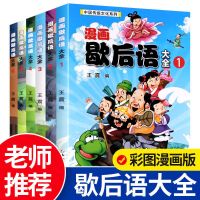 全6册漫画歇后语大全彩图版老师推荐中国传统文化儿童谚语漫画书 漫画歇后语(全6册)