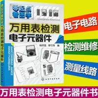 【万用表检测维修书籍】万用表检测电子元器件书籍大全 万用表使 正版书籍