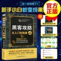 黑客攻防从入门到精通计算机网络安全技术基础书籍黑客技术自学 黑客攻防从入门到精通