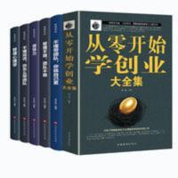 全套6册从零开始学创业大全集0经商开店创业赚钱指导正版书籍生意 创业灯塔 创业者实战指南