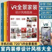 VR全景家装设计风格图典 装修设计效果图全套书 室内装修设计书籍 VR全景家装设计风格图典
