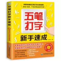 五笔打字 电脑组装与维修+黑客攻防 新手学电脑 高效办公全套书籍 [单册]五笔打字新手速成