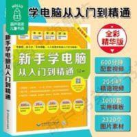 新手学电脑从入门到精通 从零开始学电脑 电脑基础知识入门书籍 新手学电脑从入门到精通