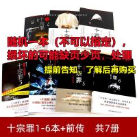 十宗罪全套7册正版无删减前传123456惊悚侦探推理小说可任选单本 特价一本(封面有损)
