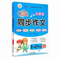 荣恒2021版同步作文人教版一二三四五年级上下册同步作文阅读写作 一二年级上册 同步作文 单本