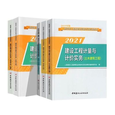 二级造价师2021年官方教材二级造价师土建安装全国通用版教材押题 土建专业 专业课实务教材单本