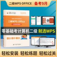 2021年9月计算机二级wps office题库教材ms书籍资料国家全国等级 二级WPS Office 上机题库教程
