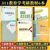 2022年全国统考311教材中国教育史教育学 教育学考研教材 如图