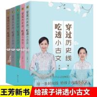 吃透小古文穿越历史线 注音版全5册 小学生课外阅读书必读教辅书 吃透小古文穿越历史线 全5册