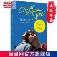 夏日终曲(第90届奥斯卡获奖电影《请以你的 当当 书 正版 夏日终曲(第90届奥斯卡获奖电影《请以你的名字呼唤我》原著小