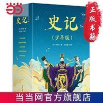 史记(少年版)(全五册,成长经典,史学、文学、哲学 当当 史记(少年版)(全五册,成长经典,史学、文学、哲学、国学启蒙。