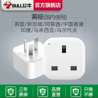 公牛港版英标转换插头电源转换器插座中国香港英国新加坡马来西亚 L01CE (不带USB)