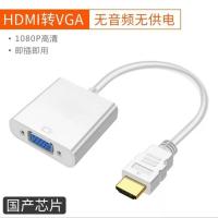 hdmi转vga转换器带音频 机顶盒笔记本接电脑显示屏投影仪转接线 白色国产芯片[无音频无供电口] 25cm