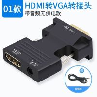 hdmi转vga转换器电脑转接头机顶盒笔记本显示器连接投影仪带音频 01款：hdmi转vga