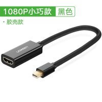 绿联minidp转hdmi转换器4K苹果笔记本微软surface pro投影仪雷电3 1080P【黑色】