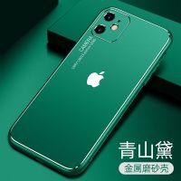 苹果12手机壳Phone11磨砂金属7/8plus硅胶i保护套全包xsmax防摔6s [青山黛]金属磨砂壳 苹果6/6s