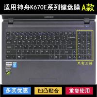 神舟战神K670E键盘膜K670D保护膜K660E笔记本K650D电脑防尘罩神州 硅胶透明 K670E(A款)