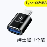 奔驰C级E级A级GLC/GLB/GLA/GLE车载Typec转USB充电器数据线转接头 奔驰转接器-黑色1个