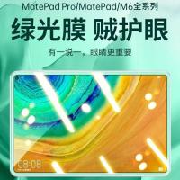 [绿光护眼膜]2020款适用于华为matepadpro平板m610.8寸matepad matepadpro 10.8寸
