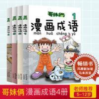 哥妹俩漫画成语1-4 全4册儿童文学漫画成语故事书 漫画故事 哥妹俩漫画成语