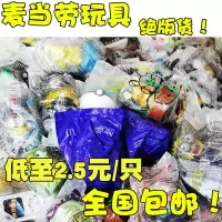 盲袋麦当劳玩具经典卡通动漫公仔神奇宝贝汽车绝版货礼物收藏 随机3款不重复试试运气
