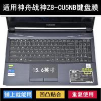 神舟战神Z8-CU5NB键盘膜15.6英寸笔记本电脑保护罩防水套垫降噪音 硅胶透明