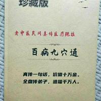 珍藏版 老中医民间真传医疗绝技 百病九穴通 头痛类风湿哮喘 治疗 百病九穴通