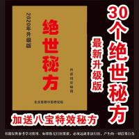 八宝特效秘方 2020年升级版 绝世秘方 30个不传之秘方大字版 绝世秘方