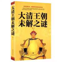 中国后妃全传 中国皇帝全传中国通史记清朝中国历史人物书籍 大清王朝未解之谜