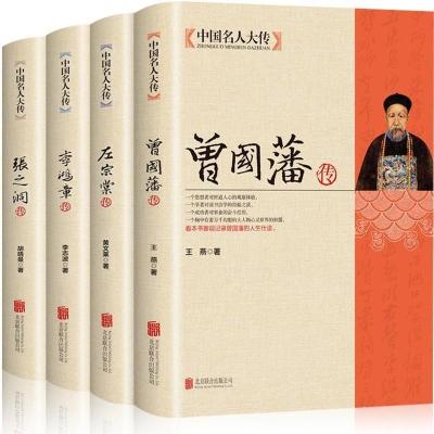 全4册晚清四大名臣】曾国藩传+左宗棠传+李鸿章传+张之洞传 曾国 全4册晚清四大名臣