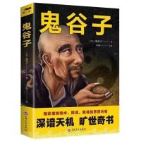 神机妙算刘伯温张良鬼谷子国学经典历史人物传记哲学智慧谋略奇书 旷世奇书鬼谷子.