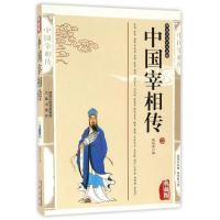 中国宰相传中国将帅传 中国宰相将帅全传中国军事家列传国学书籍 中国宰相传.