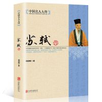 中国名人大传苏轼传李白王安石传郑板桥传历史人物传记自传 苏轼