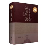 曾国藩全书传人生哲理处世智慧历史人物传记冰鉴家训官场解读书籍 曾国藩全书