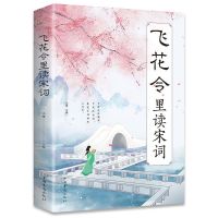 正版 飞花令里读诗词 宋词 唐诗 每天一首好诗词 李清照传 李白传 飞花令里读宋词