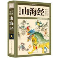 山海经全集无删减精装彩图版疑难字注音异兽录插画校注中学生书籍 彩图全解山海经