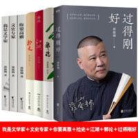7册 郭论+过得刚好+捡史郭德纲写的书江湖文史专家我是文学家你 捡史(郭德纲百万经典《郭论》系列之“捡史”篇)