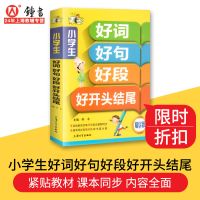 作文书小学生好词好句好段大全集好开头结尾优秀作文书素材快搜 好词好句好段（小学通用）376页