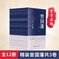 曾国藩全集正版12册唐浩明血祭野焚黑雨曾国藩传家训官场人物传记 曾国藩血祭野焚黑雨