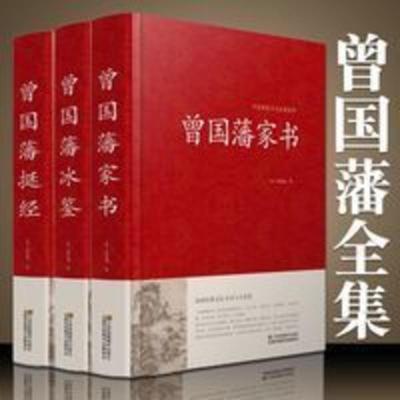 [精装3册]曾国藩全集正版书籍 曾国藩家书冰鉴挺经原文注释译文 曾国藩 家书