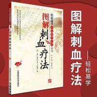 图解刺血疗法轻松速学中医特色疗法刺血疗法书籍中国刺血疗法大全 图解刺血疗法