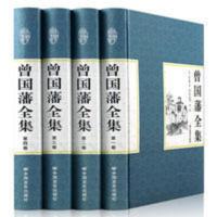 精装4册]曾国藩全集正版书籍 曾国藩家书家训挺经冰鉴人物传记书 曾国藩全集
