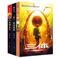 三体全集 刘慈欣 黑暗森林死神永生长篇科幻小说共3册 雨果奖 正版图书