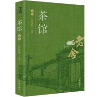茶馆老舍作品集四世同堂 四世铜堂 骆驼祥子 老舍文集 茶馆
