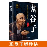 中国谋略奇书 深不可测帝王张良刘伯温鬼谷子王阳明心学 孙子兵法 鬼谷子