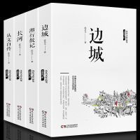 沈从文作品集4册边城+湘行散记+长河+从文自传 沈从文文集全集书 4册