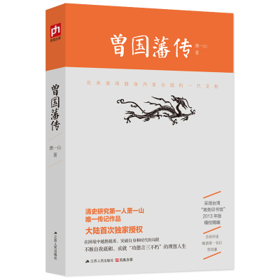 曾国藩传 李鸿章传 中国代政治人物 师梁启超先生经典名作 曾国藩传